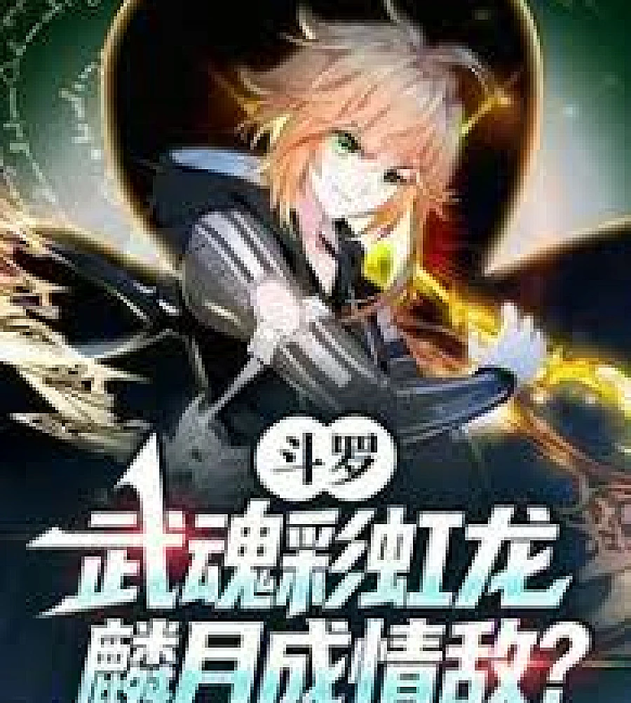 Douluo Continent: Rainbow Dragon Martial Soul, Lin Yue Becomes a Love Rival?