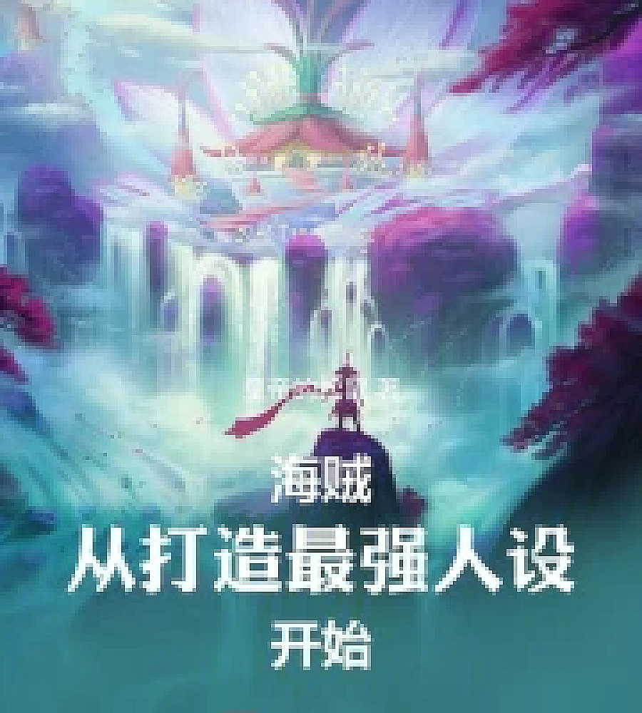 Cover image for One Piece: Starting with Creating the Strongest Character Design (海贼：从打造最强人设开始)