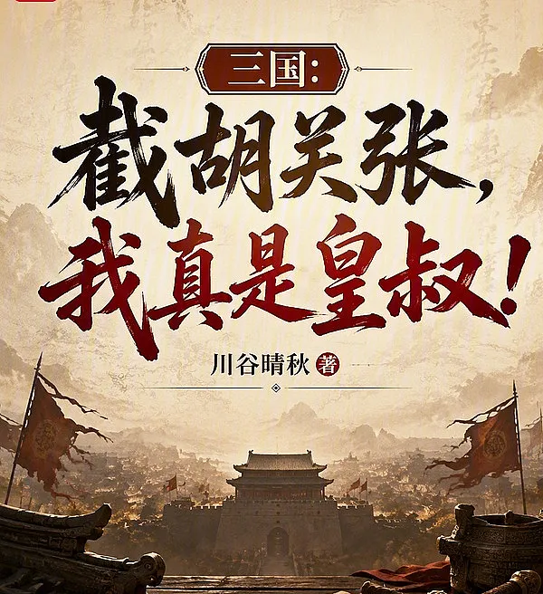 Three Kingdoms: I Snatched Guan Yu and Zhang Fei – I Am the Imperial Uncle!