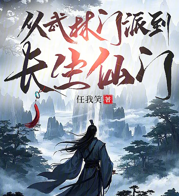 从武林门派到长生仙门