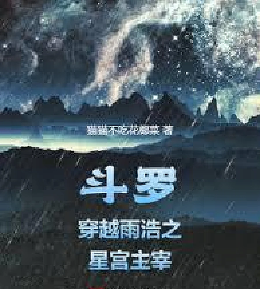 Cover image for Douluo Continent: Transmigrating to the Star Palace of Yuhao (斗罗：穿越雨浩之星宫主宰)