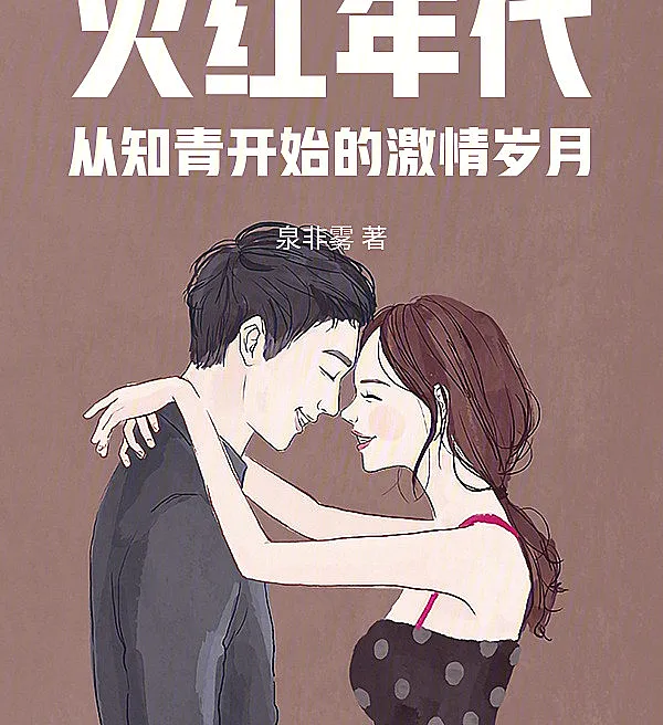 Cover image for Fiery Era: Passionate Years Starting as an Educated Youth (Era Ardente: Anos de Paixão Começando como um Jovem Educado; Пламенная эпоха: Годы страсти, начиная с грамотной молодёжи; Thời Đại Rực Lửa: Những Năm Tháng Nhiệt Huyết Bắt Đầu Từ Thanh Niên Trí Thức; Era Berkobar: Tahun-Tahun Penuh Gairah Dimulai Sebagai Pemuda Terdidik; Era Ardiente: Años Apasionados Comenzando como un Joven Educado; Huo Hong Nian Dai: Cong Zhi Qing Kai Shi De Ji Qing Sui Yue; 火红年代：从知青开始的激情岁月)