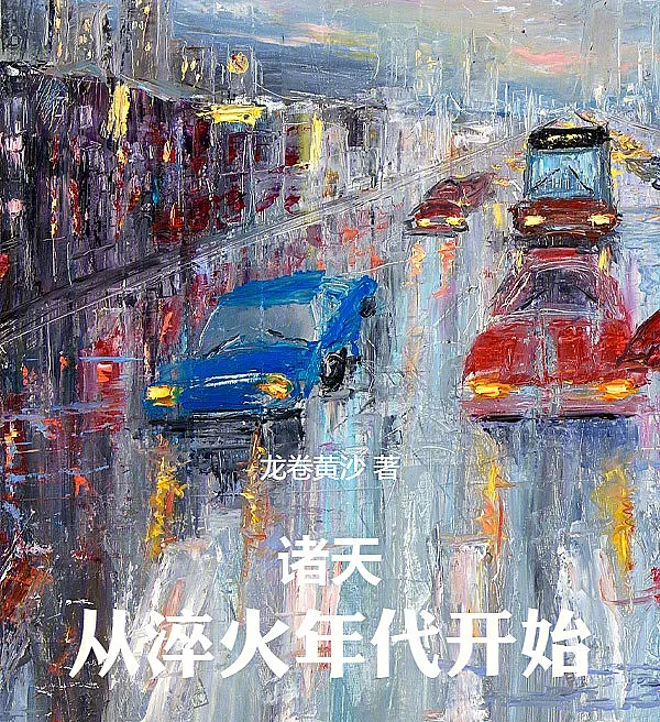 诸天，从淬火年代开始
