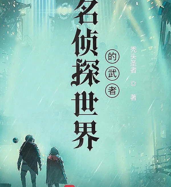 Cover image for The Martial Artist in the Detective World (O Artista Marcial no Mundo dos Detetives; Мастер боевых искусств в мире детективов; Võ Sĩ Trong Thế Giới Thám Tử; Pendekar di Dunia Detektif; El Artista Marcial en el Mundo Detective; Xingye Kong no Butoukai; 名侦探世界的武者)