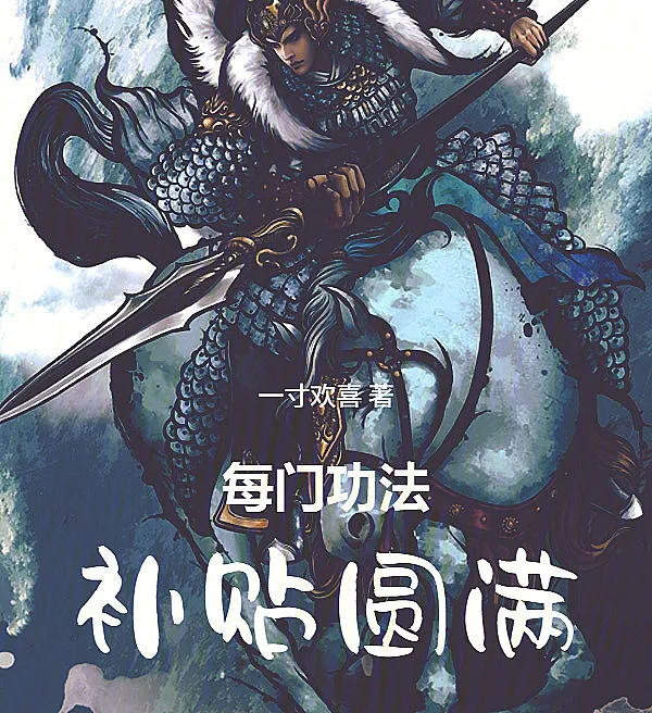 Cover image for Subsidized Cultivation: Every Art Perfected (Cultivo Subsidiado: Cada Arte Perfeicionada; Субсидированное совершенствование: Каждое искусство доведено до совершенства; Tu Luyện Trợ Cấp: Mỗi Môn Công Pháp Đều Hoàn Thiện; Kultivasi Bersubsidi: Setiap Seni Disempurnakan; Cultivo Subsidiado: Cada Arte Perfeccionado; Mei Men Gong Fa Bu Tie Yuan Man; 每门功法补贴圆满)