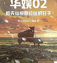 Cover image for Huayu 02: The Days of Extreme Pulling and Rolling with the Fairy (Huayu 02: Os dias de puxa-empurra extremo com a fada; Huayu 02: Дни экстремальных перетягиваний с феей; Huayu 02: Những ngày giằng co cực độ với tiên nữ; Huayu 02: Hari-hari Tarik-menarik Ekstrem dengan Bidadari; Huayu 02: Los días de tira y afloja extremo con el hada; Huayu 02: He Tianxian Jixian Lache de Rizi; 华娱02：和天仙极限拉扯的日子)
