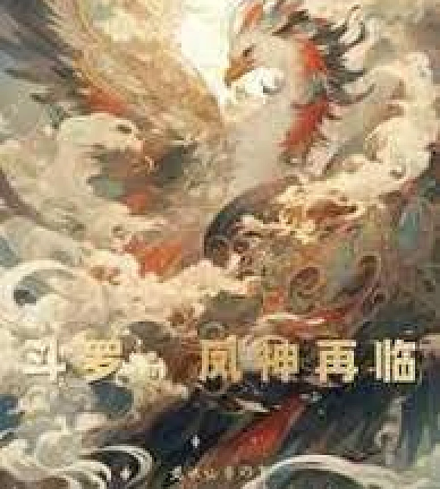 Cover image for Douluo Continent: The Phoenix God Returns (斗罗：凤神再临)