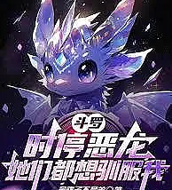 Douluo Continent: The Time-Stopping Evil Dragon, They All Want to Tame Me