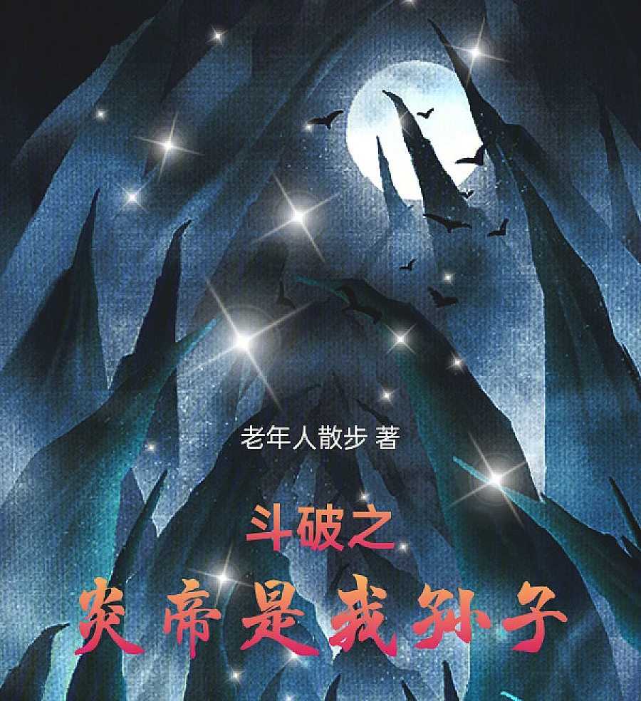 Cover image for The Flame Emperor of Dou Po Is My Grandson (斗破之炎帝是我孙子)