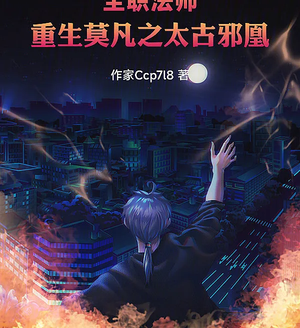 Cover image for Full-Time Mage: Reborn Mo Fan – The Primordial Evil Phoenix (Full-Time Mage: Mo Fan Renascido – A Fênix Maligna Primordial; Full-Time Mage: Возрожденный Мо Фань – Изначальный Злой Феникс; Full-Time Mage: Mo Fan Tái Sinh – Phượng Hoàng Tà Ác Nguyên Thủy; Full-Time Mage: Mo Fan Terlahir Kembali – Phoenix Iblis Purba; Full-Time Mage: Renacido Mo Fan – El Fénix Maligno Primigenio; Quanzhi Fashi: Chongsheng Mofan zhi Taigu Xie Huang; 全职法师：重生莫凡之太古邪凰)