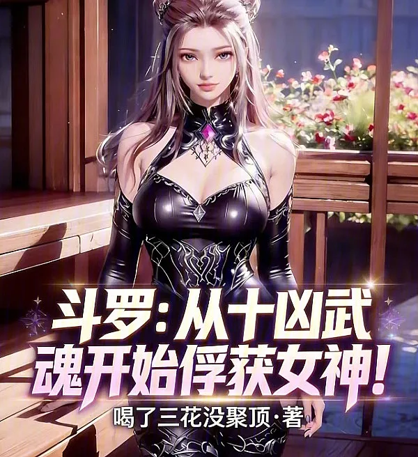 Douluo: Capturing Goddesses with the Ten Ferocious Beasts Martial Soul