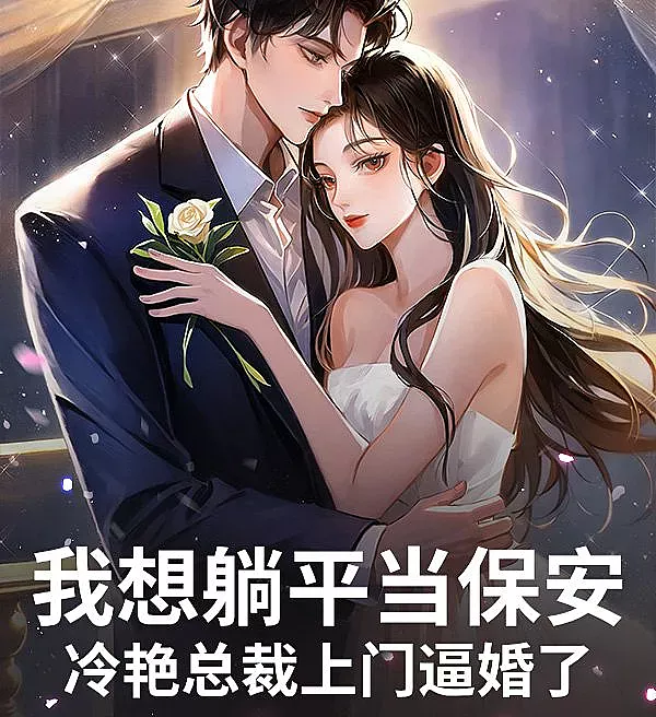 Cover image for I Just Wanted to Slack Off as a Security Guard, But the Cold CEO Came and Forced Me to Marry (Eu Queria Sossegar Como Segurança, Mas a CEO Fria Veio Me Forçar a Casar; Я хотел расслабиться и работать охранником, но холодная гендиректорша пришла и заставила меня жениться; Tôi Muốn Nằm Dài Làm Bảo Vệ, Nhưng Tổng Giám Đốc Lạnh Lùng Đến Ép Tôi Cưới; Aku Ingin Santai Jadi Satpam, Tapi CEO Dingin Datang Memaksaku Menikah; Quería tomármelo con calma como guardia de seguridad, pero la fría CEO vino a obligarme a casarme; Wo Xiang Tang Ping Dang Bao'an, Leng Yan Zongcai Shangmen Bihun Le; 我想躺平当保安，冷艳总裁上门逼婚了)