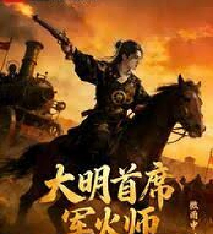 Cover image for Chief Armaments Master of the Ming Dynasty (大明首席军火师)