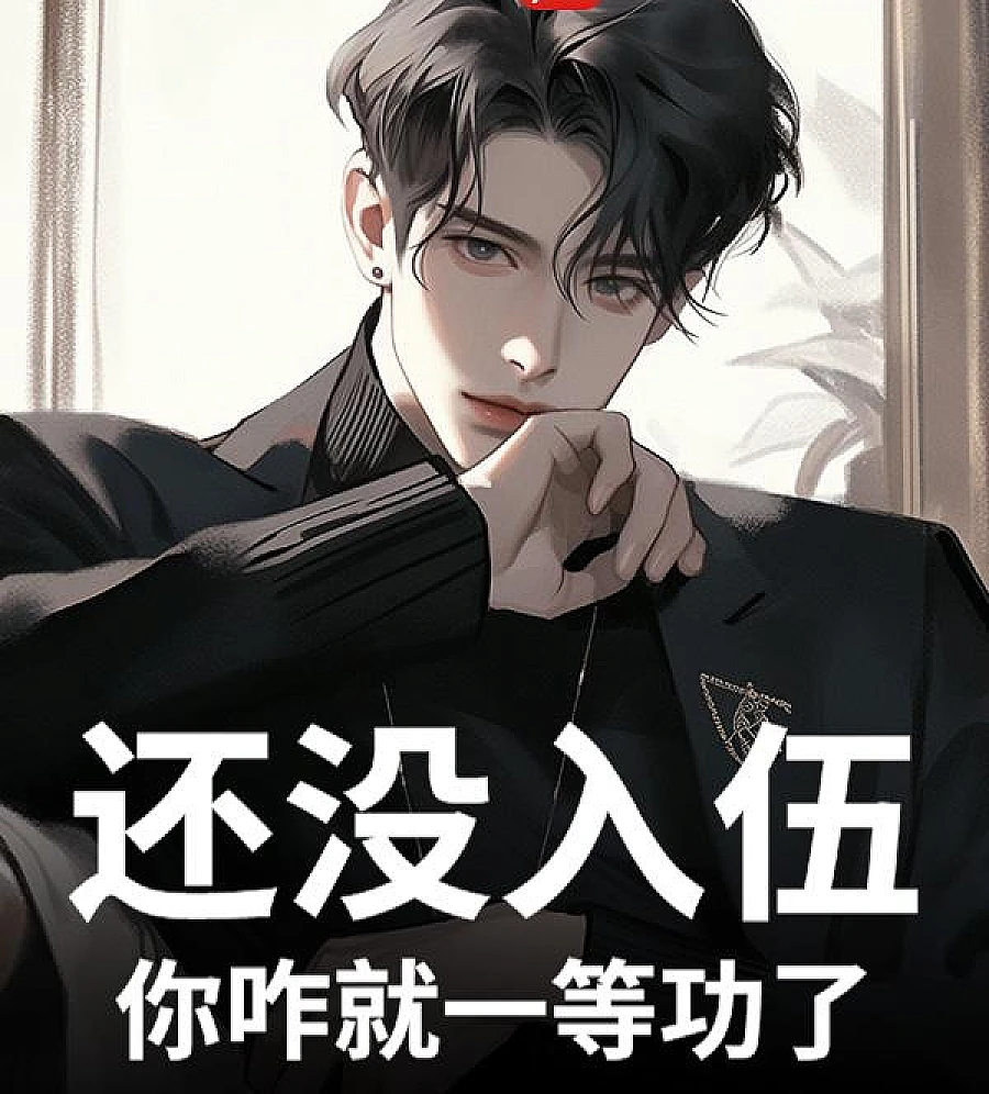 Cover image for Why Did You Get First-Class Merit Before You Even Joined the Army? (还没入伍，你咋就一等功了？)