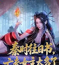 There are too many female protagonists with deceased husbands in the Qin Dynasty's Past Books.
