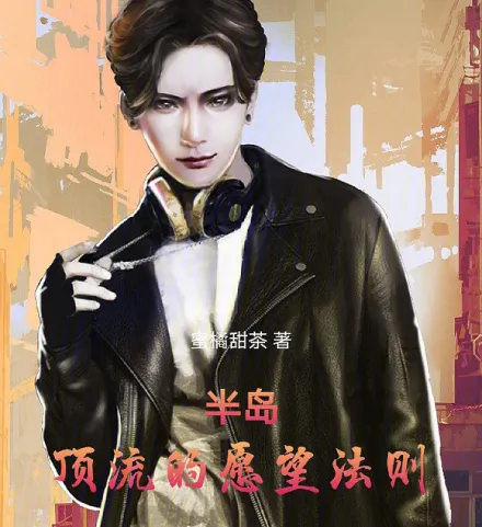 Cover image for Peninsula: The Top Star's Law of Desire (Península: A Lei do Desejo da Estrela Suprema; Полуостров: Закон желания топ-звезды; Bán Đảo: Quy Tắc Ước Nguyện Của Ngôi Sao Hàng Đầu; Semenanjung: Hukum Keinginan Bintang Puncak; Península: La Ley del Deseo del Ídolo Supremo; Bandao: Dingliu de Yuanwang Faze; 半岛：顶流的愿望法则)