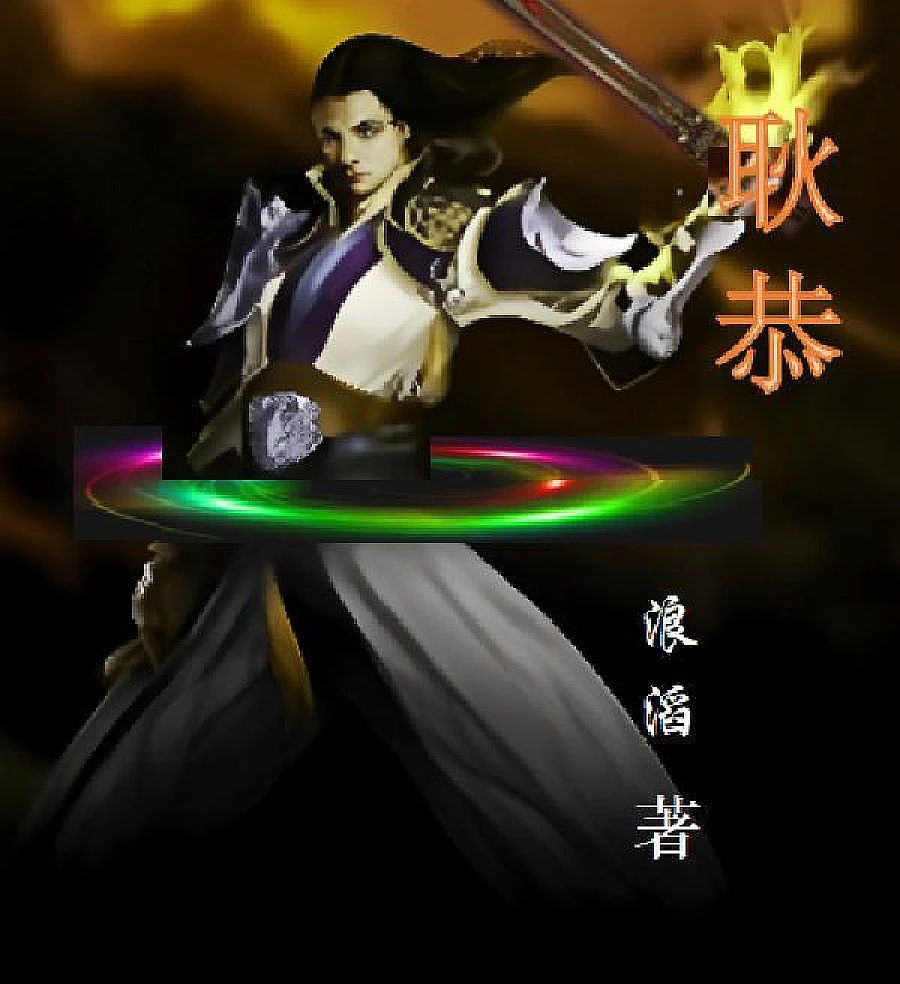 Cover image for Geng Gong: The Bloodthirsty and Lonely Loyalist (喋血孤忠之耿恭)