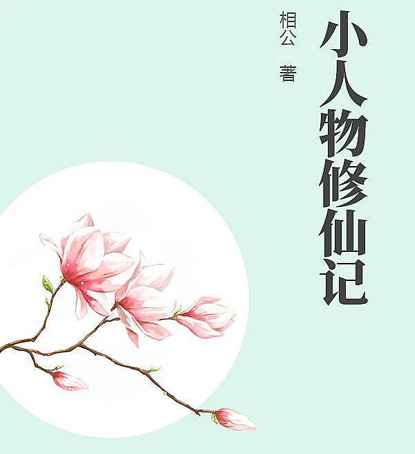 Cover image for A Little Man's Journey to Immortality (A Jornada do Homem Comum para a Imortalidade; Путешествие Маленького Человека к Бессмертию; Hành Trình Tu Tiên của Kẻ Tiểu Nhân; Perjalanan Orang Kecil Menuju Keabadian; El Viaje del Hombre Corriente hacia la Inmortalidad; Xiao Ren Wu Xiu Xian Ji; 小人物修仙记)