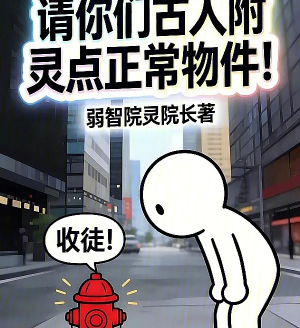 Cover image for Ancient Spirits, Please Possess Something Normal! (Espíritos antigos, por favor, possuam alguma coisa normal!; Древние духи, вселитесь хоть во что-нибудь нормальное!; Các vị cổ nhân, làm ơn nhập vào thứ gì bình thường đi!; Wahai Roh Leluhur, Tolong Rasuki Benda yang Normal!; ¡Espíritus antiguos, posean algo normal!; Qǐng Nǐmen Gǔrén Fùlíng Diǎn Zhèngcháng Wùjiàn!; 请你们古人附灵点正常物件！)