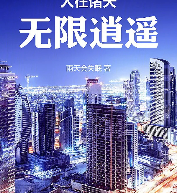 Cover image for Infinite Leisure Across the Heavens (Liberdade Infinita nos Céus; Бесконечная Свобода в Мирах; Tiêu Dao Vô Tận Giữa Các Giới; Kebebasan Tanpa Batas di Berbagai Dunia; Vida Libre en los Cielos Infinitos; Ren Zai Zhu Tian, Wu Xian Xiao Yao; 人在诸天，无限逍遥)