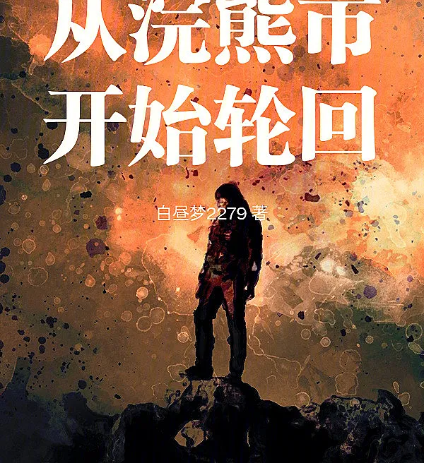 Cover image for Reincarnation Starting in Raccoon City (Reencarnação Começando em Raccoon City; Реинкарнация начинается в Раккун-Сити; Luân Hồi Bắt Đầu Từ Thành Phố Raccoon; Reinkarnasi Dimulai dari Raccoon City; Reencarnación Comenzando en Raccoon City; Cong Huanxiong Shi Kaishi Lunhui; 从浣熊市开始轮回)