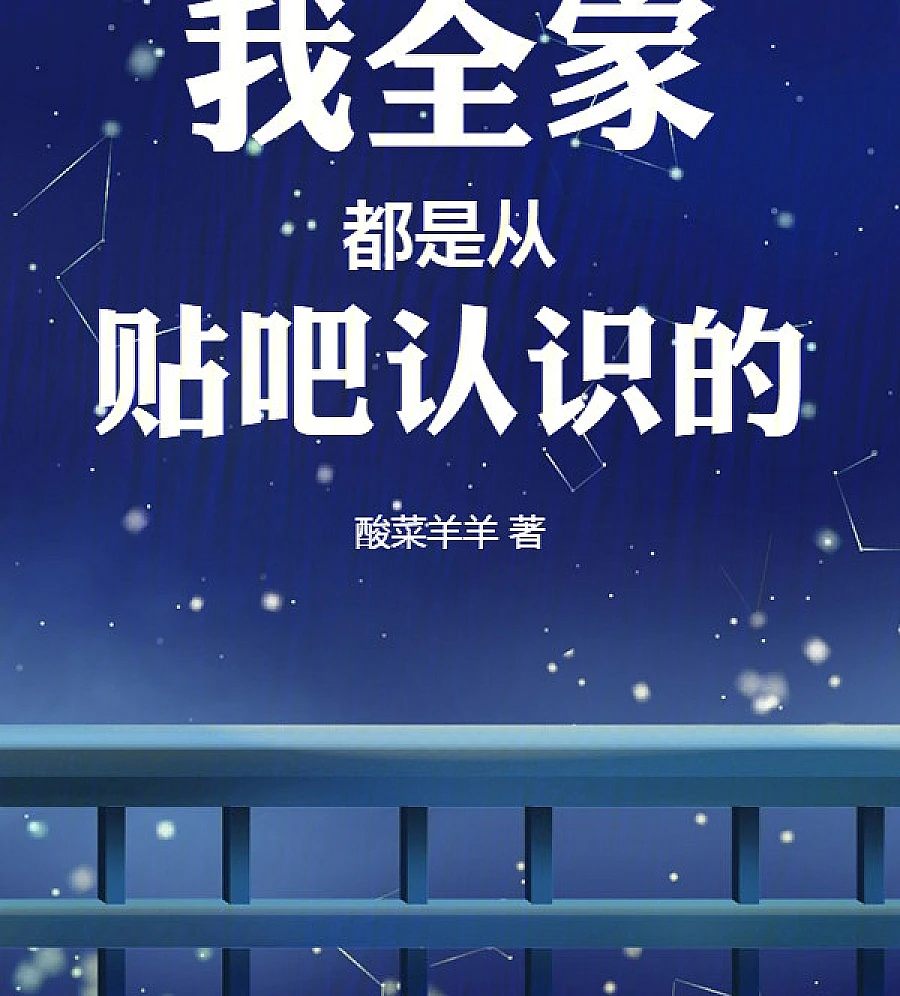 Cover image for My Whole Family Met on Tieba (我全家都是从贴吧认识的)