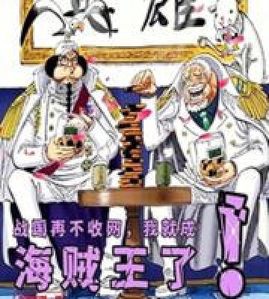 Cover image for If Sengoku doesn't pull back his net soon, I'll become the Pirate King (战国再不收网，我就成海贼王了！)
