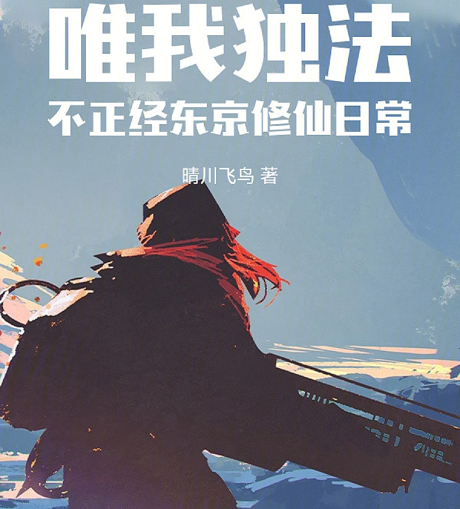 Cover image for Only I Can Do It: Cultivating Immortals in Unorthodox Tokyo (唯我独法：不正经东京修仙日常)
