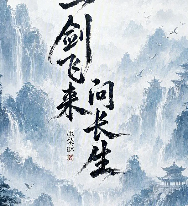 Cover image for A Flying Sword Asks of Immortality (Uma Espada Voadora Pergunta sobre a Imortalidade; Летящий Меч Спрашивает о Бессмертии; Một Kiếm Bay Đến Hỏi Trường Sinh; Sebilah Pedang Terbang Menanyakan Keabadian; Una Espada Voladora Pregunta por la Inmortalidad; Yī Jiàn Fēi Lái Wèn Cháng Shēng; 一剑飞来问长生)