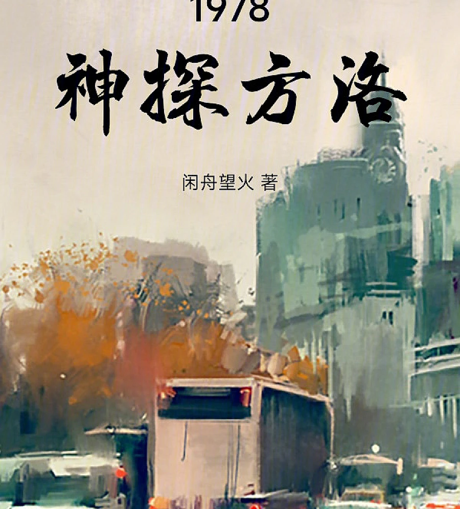 Cover image for 1978: Detective Fang Luo (1978：神探方洛)