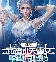 Douluo Continent: Martial Soul - Ice and Snow Maiden, Calls Snow Empress "Mom"