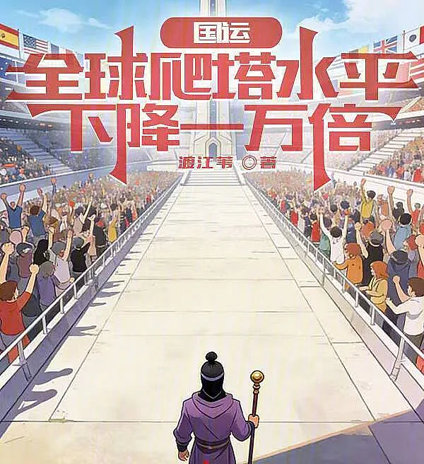 Cover image for National Games: Global Tower Climbing Levels Dropped 10,000 Times (Jogos Nacionais: Níveis Globais de Escalada de Torres Caíram 10.000 Vezes; Национальные игры: Глобальный уровень восхождения на башню упал в 10 000 раз; Quốc Vận: Toàn Cầu Trình Độ Leo Tháp Giảm 10.000 Lần; Game Nasional: Level Mendaki Menara Global Turun 10.000 Kali; Juegos Nacionales: Los Niveles de Escalada de Torres Globales Cayeron 10,000 Veces; Guoyun: Quanqiu Pa Ta Shuiping Xiajiang Yiwan Bei; 国运：全球爬塔水平下降一万倍)