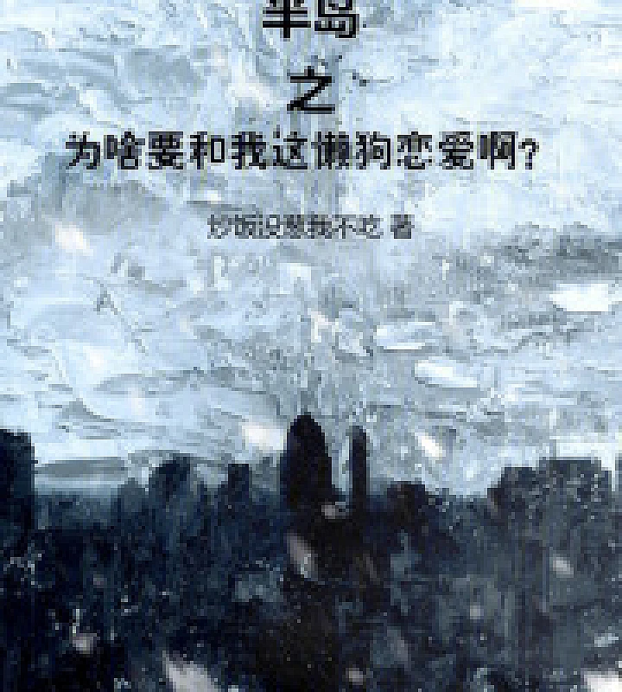 Cover image for Why would Peninsula want to date a lazy dog ​​like me? (半岛之为啥要和我这懒狗恋爱啊？)