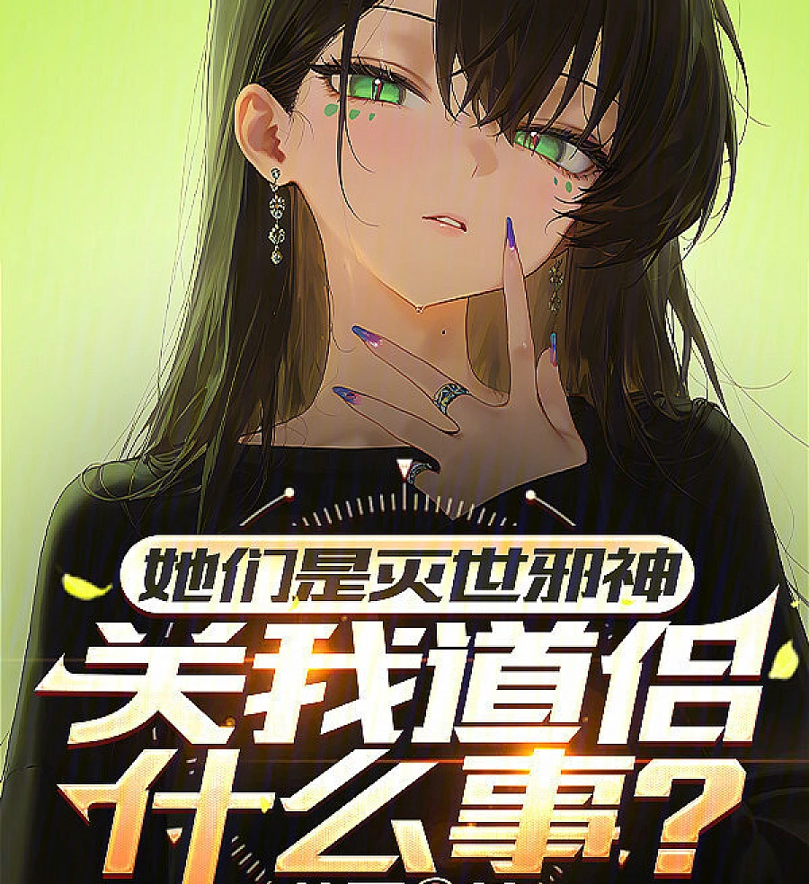 Cover image for They Are World-Destroying Evil Gods. What Does That Have to Do with My Taoist Companion? (她们是灭世邪神，关我道侣什么事)