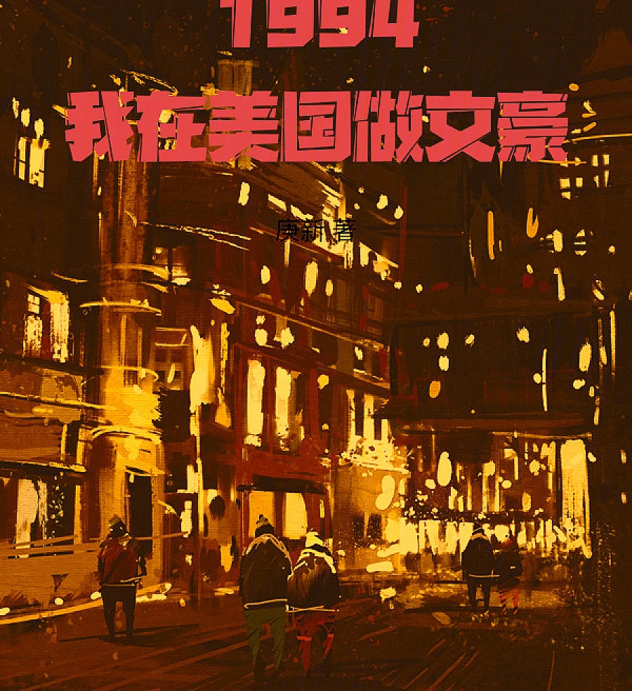Cover image for 1994: I Am a Literary Giant in the United States (1994：我在美国做文豪)