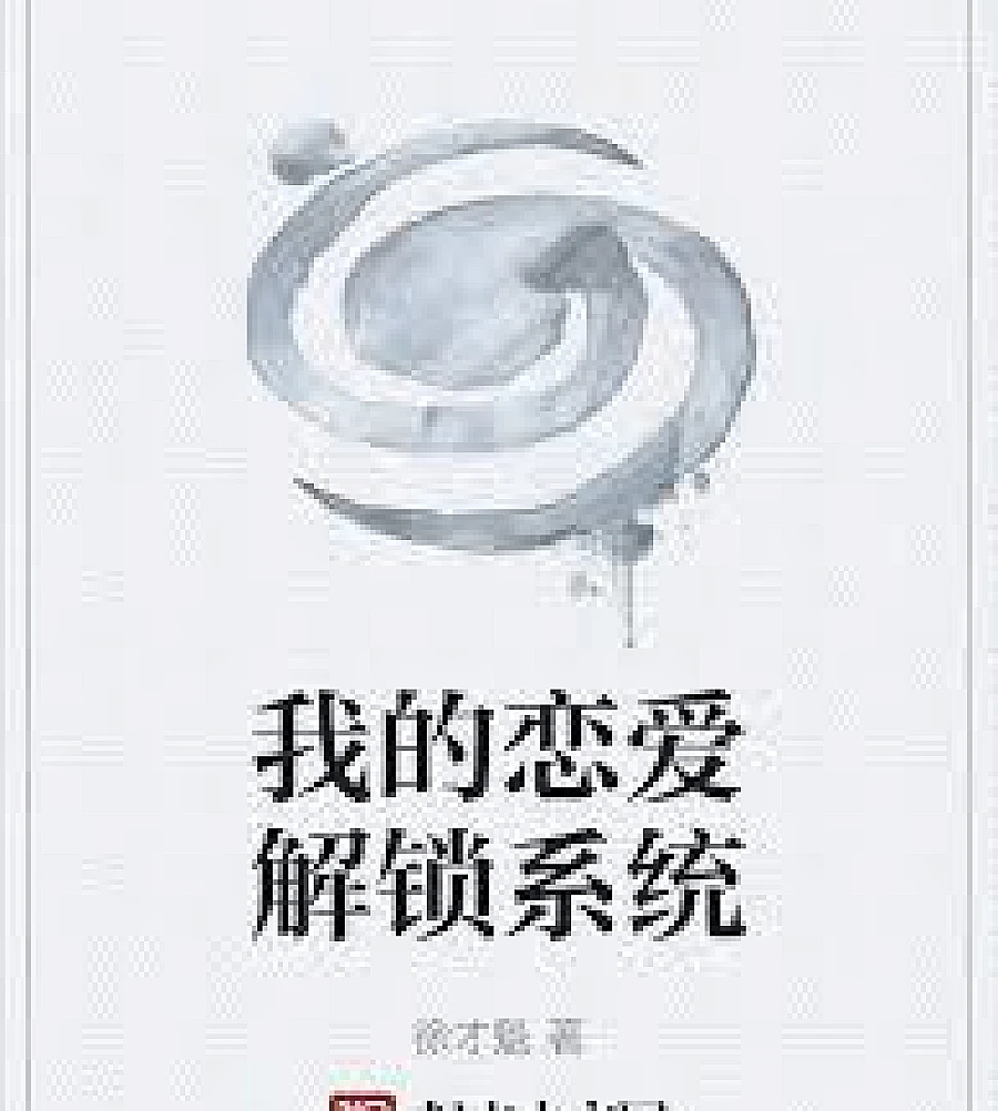 Cover image for After being chosen by the Ice Queen (被冰山女神选中后)