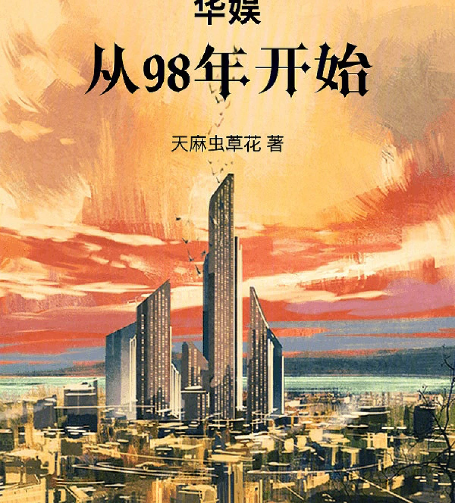 Cover image for Reborn in 1996: China Entertainment (华娱：从98年开始)