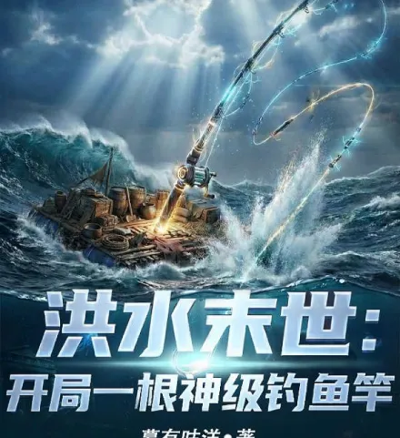 Cover image for Flood Apocalypse: Rebirth with a Divine Fishing Rod (Apocalipse das Inundações: Renascimento com uma Vara de Pesca Divina; Водный Апокалипсис: Перерождение с Божественной Удочкой; Tận Thế Lụt Lội: Tái Sinh Với Cần Câu Thần Thánh; Kiamat Banjir: Terlahir Kembali dengan Pancing Dewa; El Apocalipsis del Diluvio: Renacer con una Caña de Pescar Divina; Hongshui Moshì: Kaiju Yī Gēn Shénjí Diàoyú Gān; 洪水末世：开局一根神级钓鱼竿)