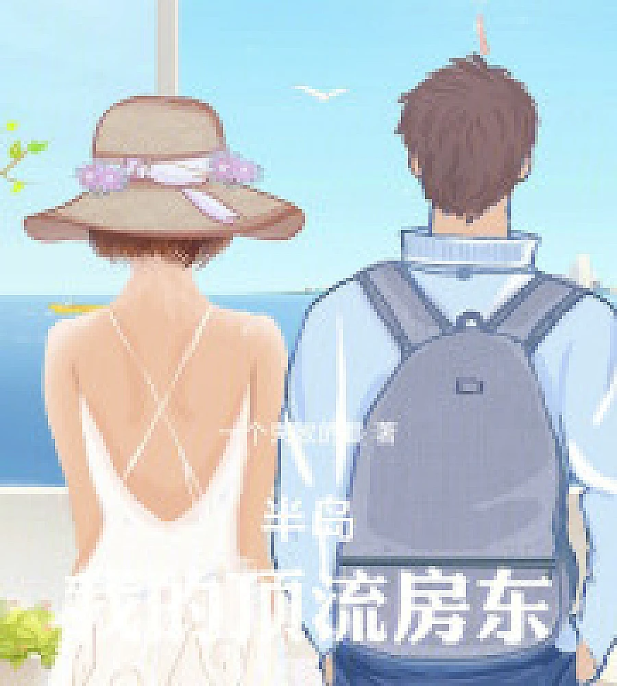 Cover image for Peninsula: My Top-Tier Landlord (半岛：我的顶流房东)