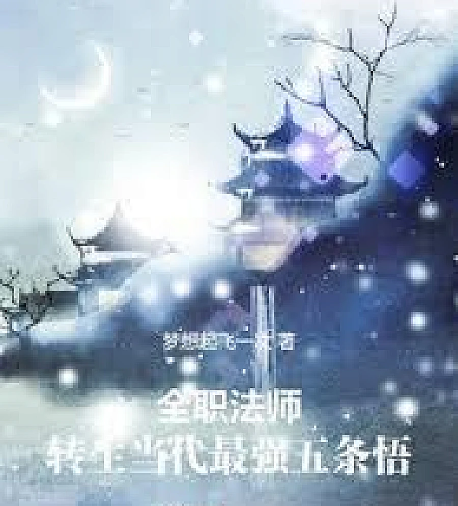 Cover image for Full-Time Magister: Reincarnated as the Strongest in the Modern Era, Gojo Satoru (全职法师：转生当代最强五条悟)