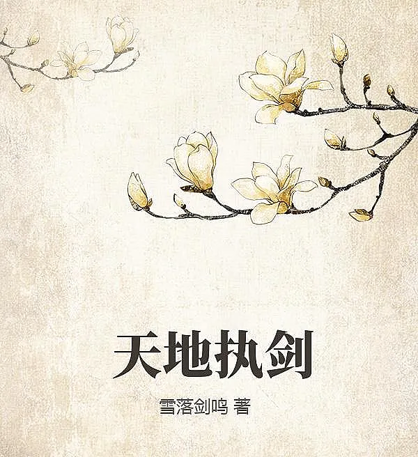 Cover image for Wielding the Sword Between Heaven and Earth (Empunhando a Espada entre o Céu e a Terra; Держащий меч между небом и землёй; Cầm Kiếm Trời Đất; Memegang Pedang di Langit dan Bumi; Empuñar la espada entre el cielo y la tierra; Tiān Dì Zhí Jiàn; 天地执剑)