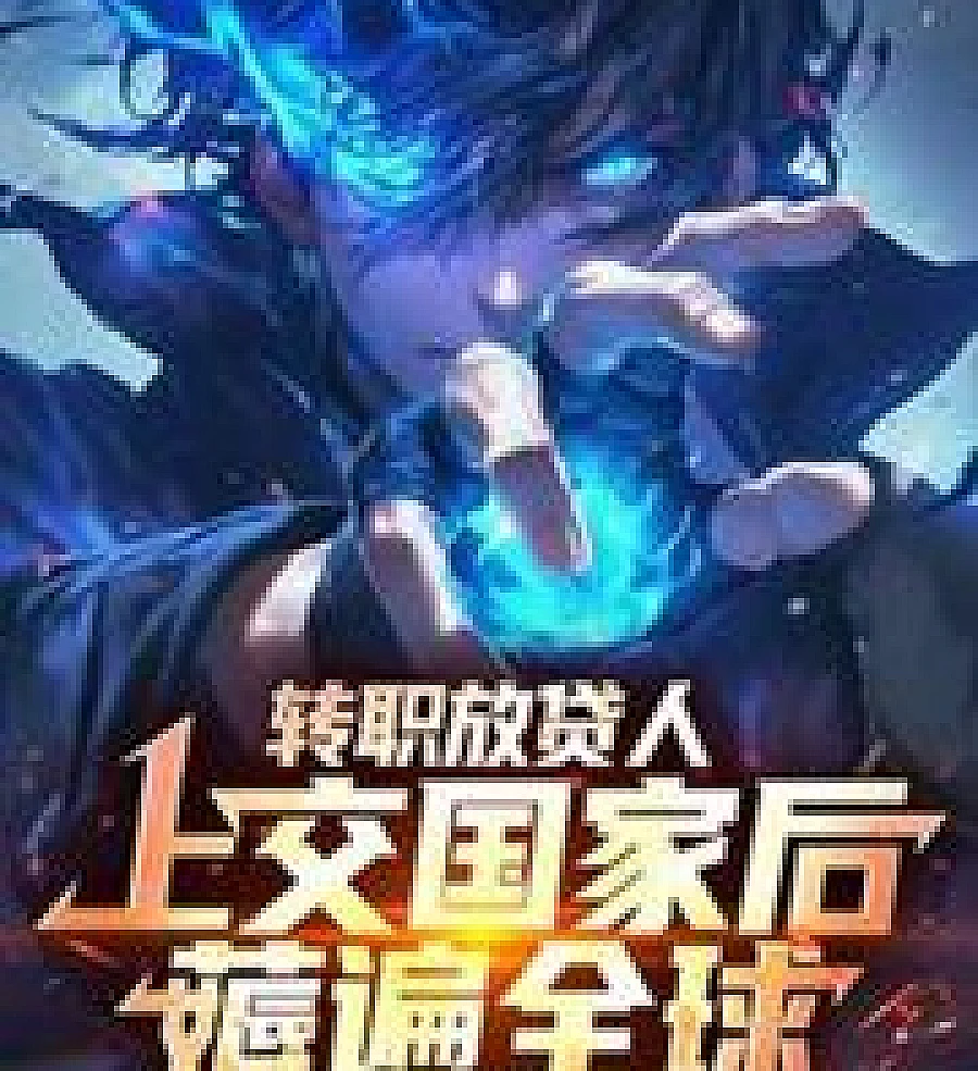 Cover image for He switched careers to become a loan shark, handed over his assets to the state, and then profited g (转职放贷人，上交国家后薅遍全球)