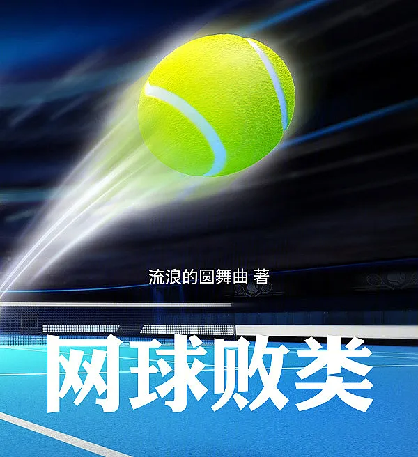 The Tennis Outcast