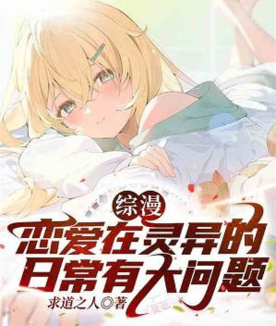 Cover image for Anime Crossover: Love in Supernatural Everyday Life Has Big Problems (综漫：恋爱在灵异的日常有大问题)