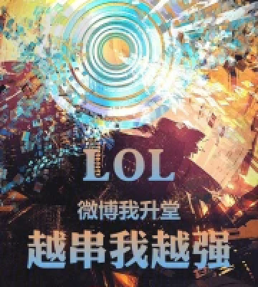 LOL: On Weibo, I'm in charge; the more I post, the stronger I become.
