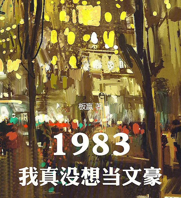 1983: I Never Meant to Be a Literary Giant