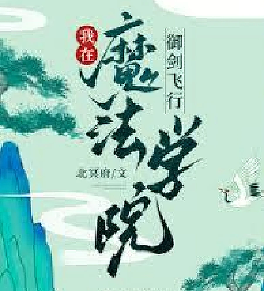 Cover image for flew on a sword at the magic academy (我在魔法学院御剑飞行)