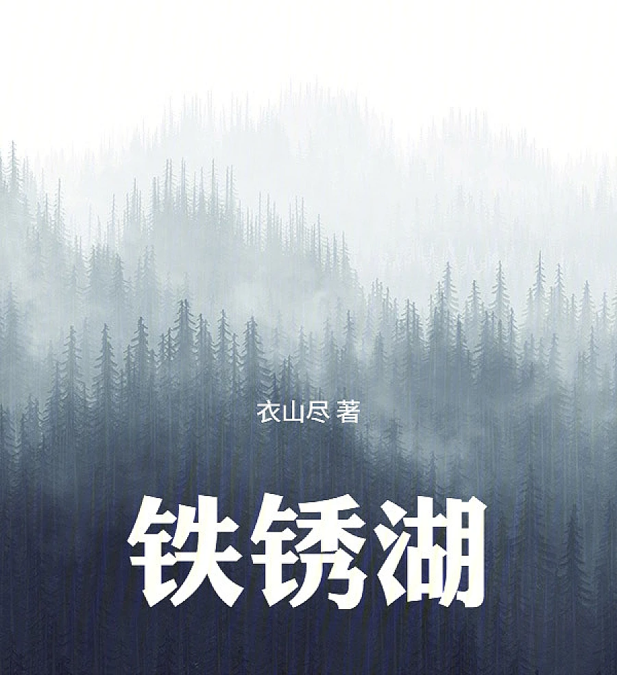 Cover image for Rusty Lake (铁锈湖)