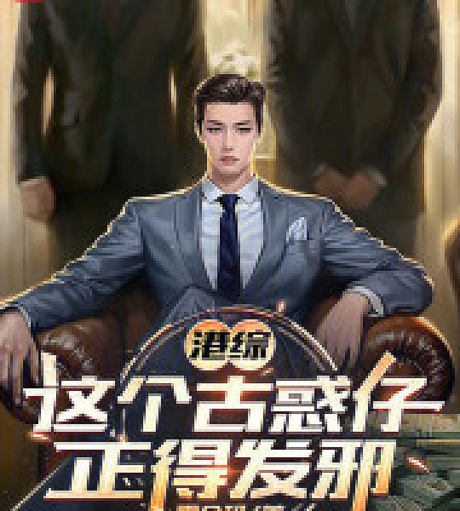 Cover image for Hong Kong variety show: This gangster is so wicked he's practically wicked. (港综：这个古惑仔正得发邪)