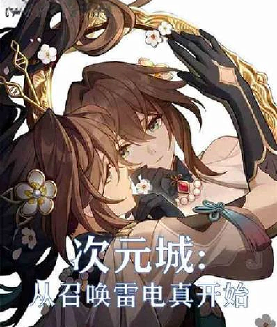 Cover image for Dimensional City: Starting with Summoning Raiden Shin (次元城：从召唤雷电真开始)